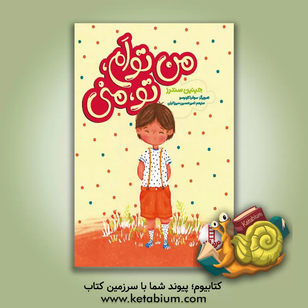 کتاب من توأم، تو منی: داستانی در مورد همدلی اثر جینین ساندرز