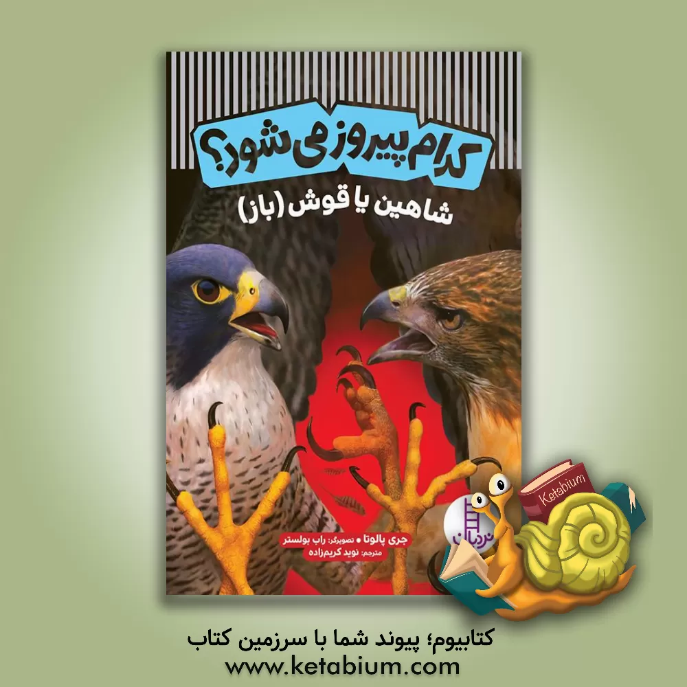 کتاب شاهین یا قوش (باز) اثر جری پالوتا