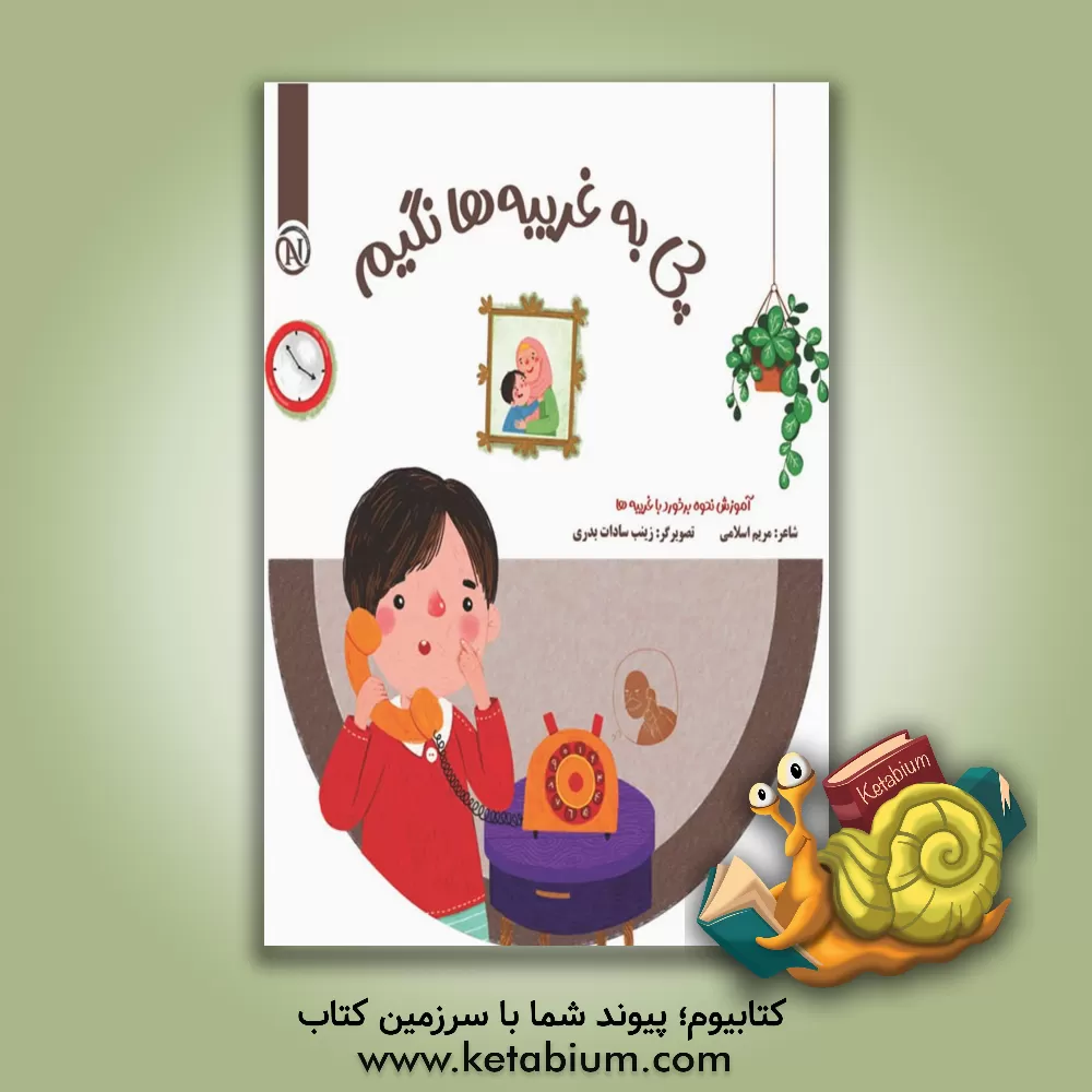 کتاب چی به غریبه‌ها نگیم تلفنی اثر مریم اسلامی