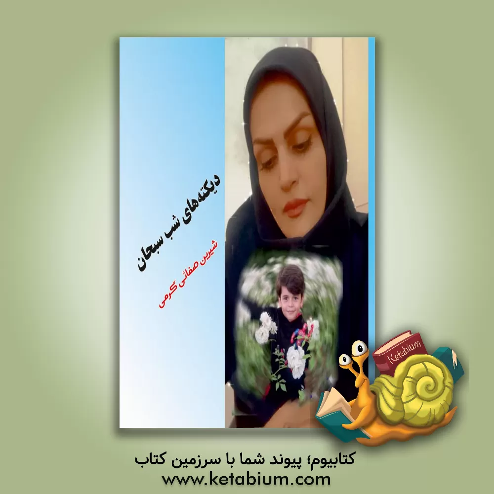 کتاب دیکته‌های شب سبحان اثر شیرین صفایی‌گرمی