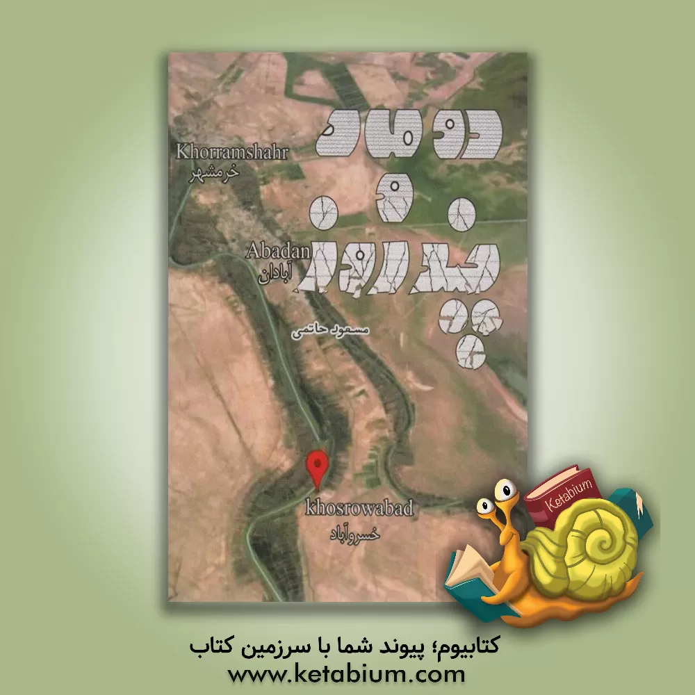 کتاب دوماه و چند روز اثر مسعود حاتمی