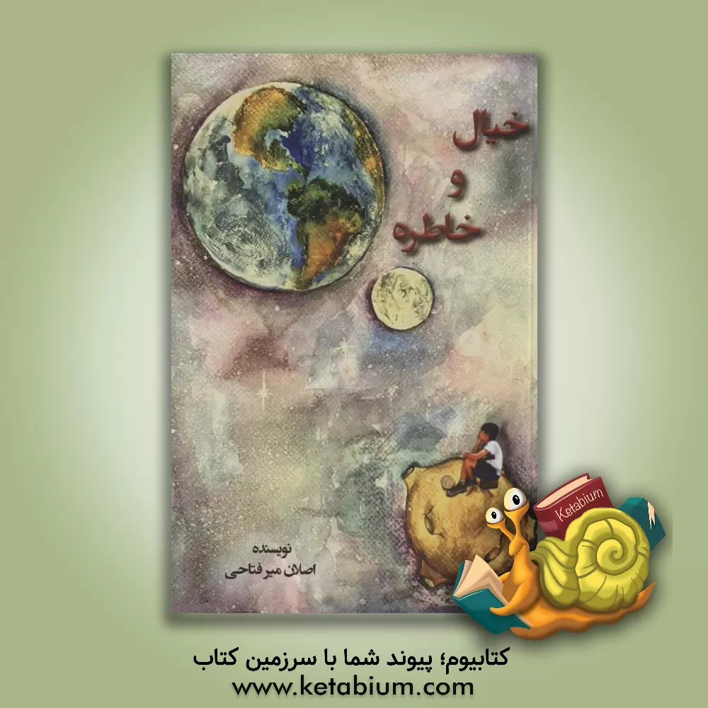 کتاب خیال و خاطره اثر اصلان میرفتاحی