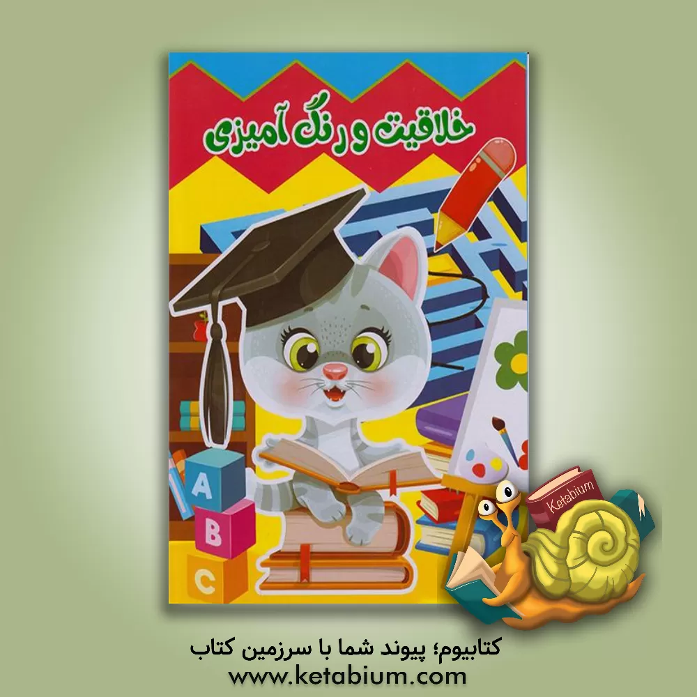 کتاب خلاقیت و سرگرمی اثر فرزانه کریمی‌ایمنی