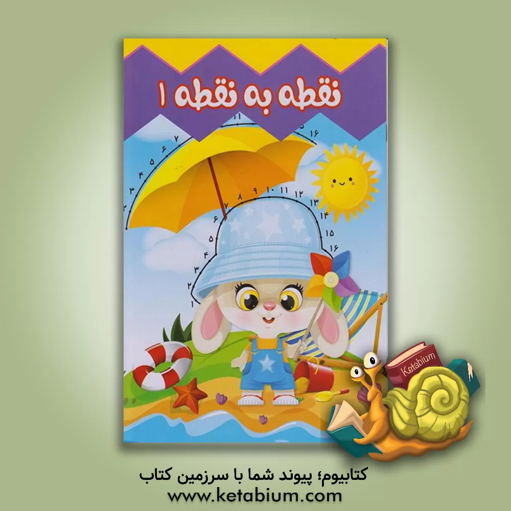 کتاب نقطه به نقطه 1 اثر فرزانه کریمی‌ایمنی