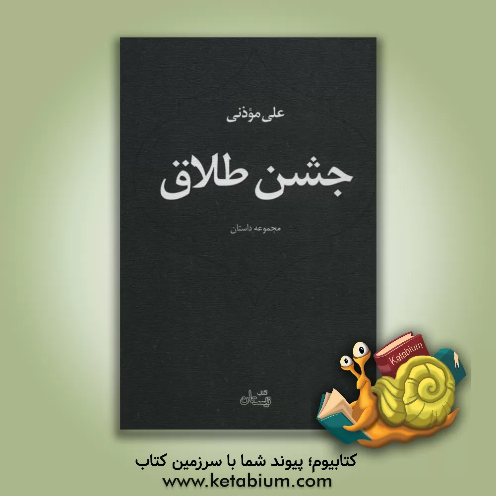 کتاب جشن طلاق اثر علی موذنی