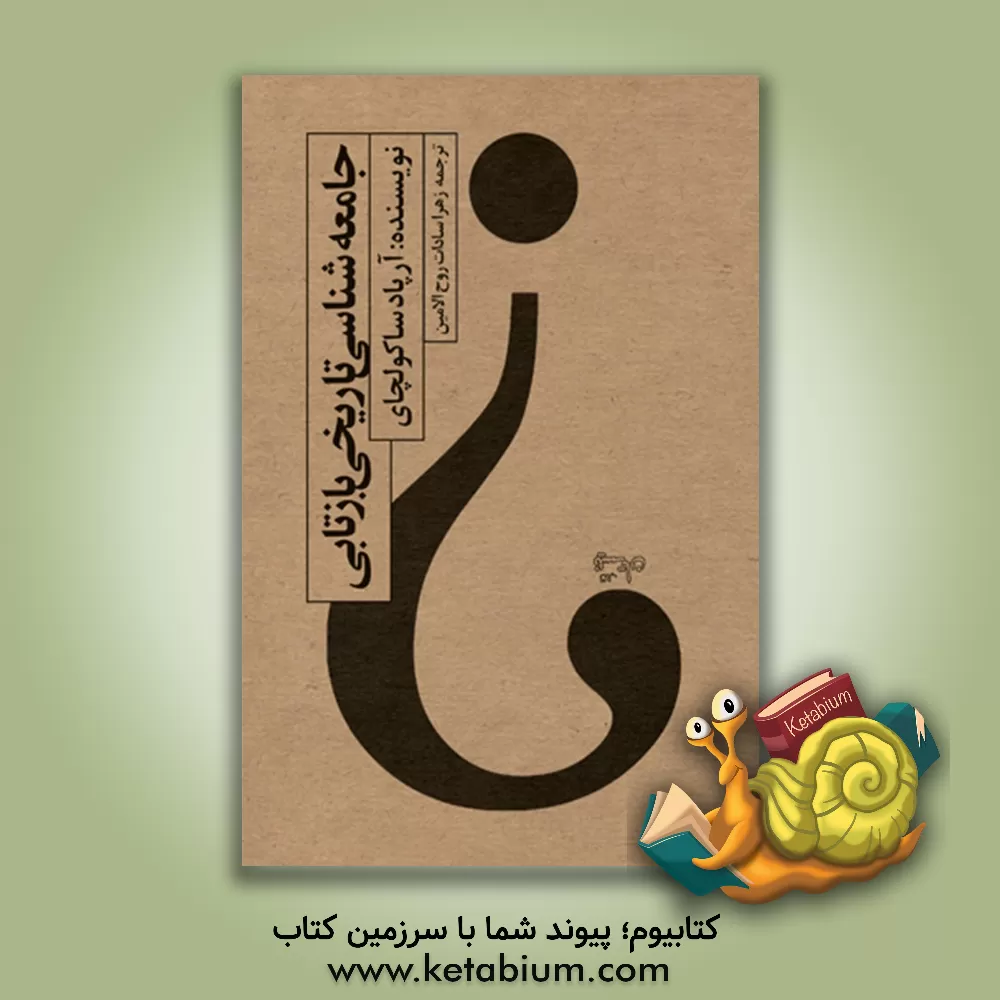 کتاب جامعه‌شناسی تاریخی بازتابی اثر آرپاد ساکولتسایی