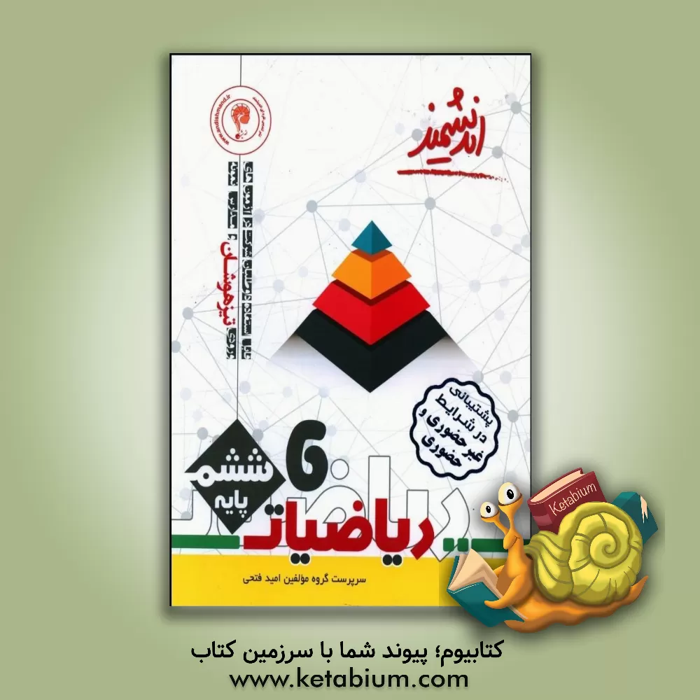 کتاب ریاضیات پایه ششم ابتدایی تیزهوشان اندیشمند: قابل استفاده داوطلبان پایه ششم ورود به مراکز استعدادهای درخشان و دیگر مدارس نمونه کشور اثر امید فتحی