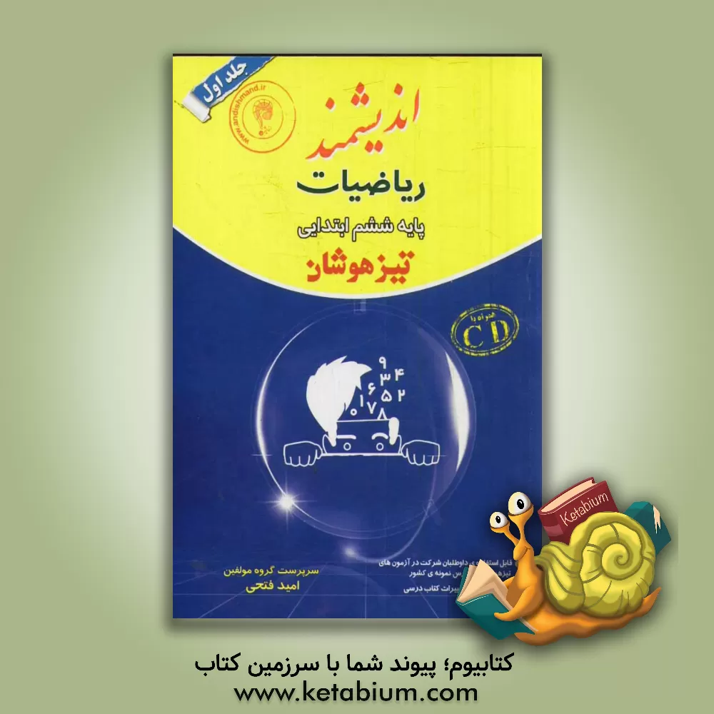 کتاب ریاضیات پایه ششم ابتدایی تیزهوشان: قابل استفاده داوطلبان پایه ششم ورود به مراکز استعدادهای درخشان و دیگر مدارس نمونه کشور اثر امید فتحی