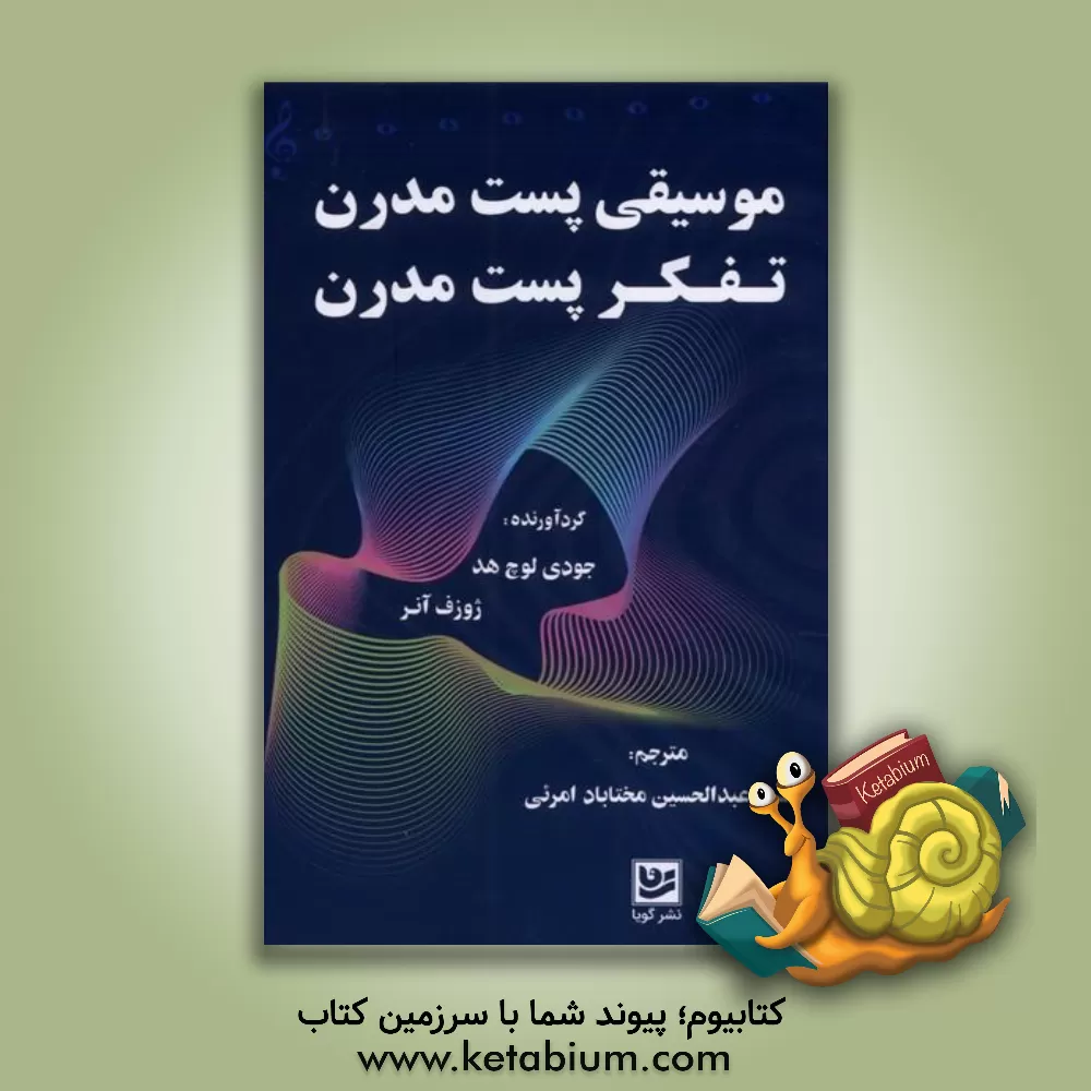 کتاب موسیقی پست‌مدرن، تفکر پست‌مدرن اثر سیدعبدالحسین مختاباد