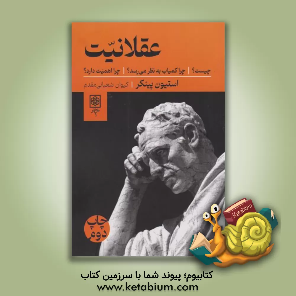 کتاب عقلانیت چیست؟ چرا کمیاب است؟ چرا اهمیت دارد؟ اثر استیون پینکر