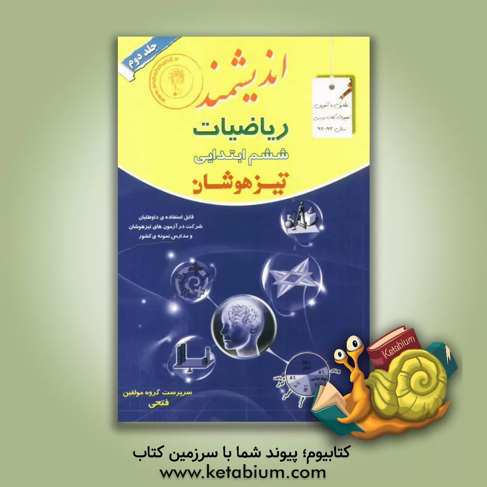 کتاب ریاضیات پایه ششم ابتدایی تیزهوشان: قابل استفاده داوطلبان پایه ششم ورود به مراکز استعدادهای درخشان و دیگر مدارس نمونه کشور اثر امید فتحی