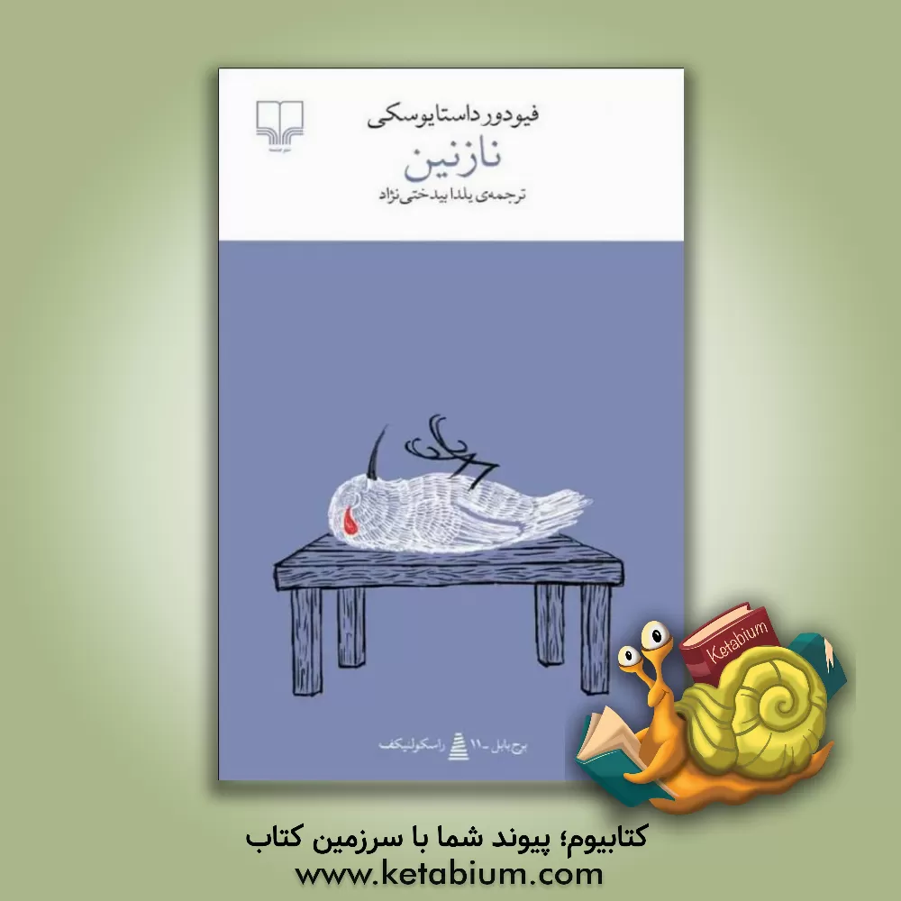 کتاب نازنین یک داستان خیالی اثر فئودورمیخائیلوویچ داستایوسکی