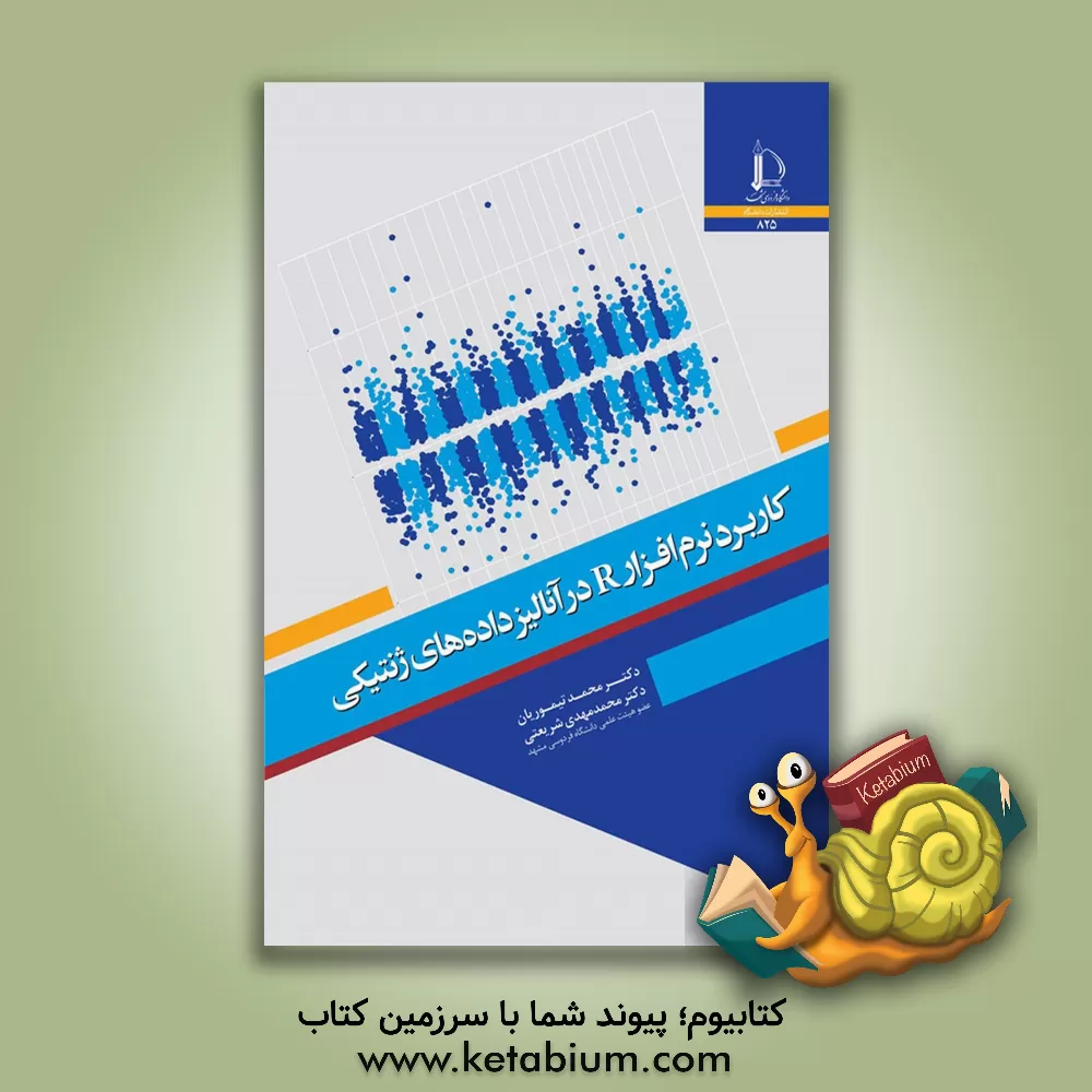 کتاب کاربرد نرم افزار R در آنالیز داده های ژنتیکی |اثر محمد تیموریان