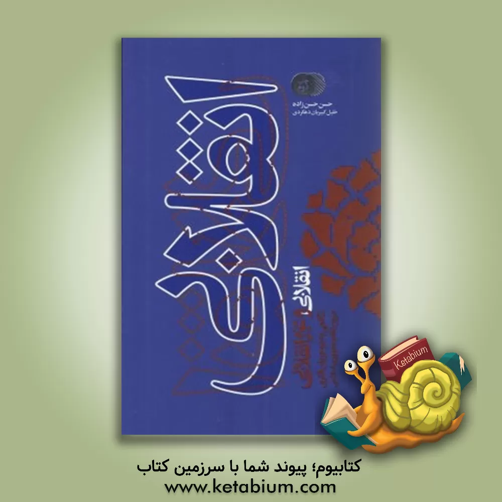 کتاب انقلابی و غیرانقلابی (نگاهی به دو جریان فکری درون نظام جمهوری اسلامی) |اثر حسن حسن زاده