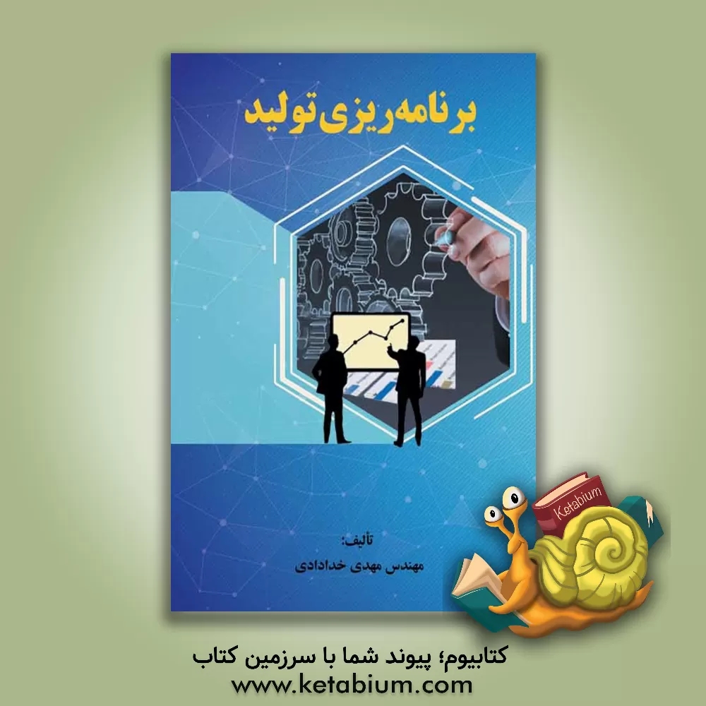 کتاب برنامه‌ریزی تولید اثر مهدی خدادادی