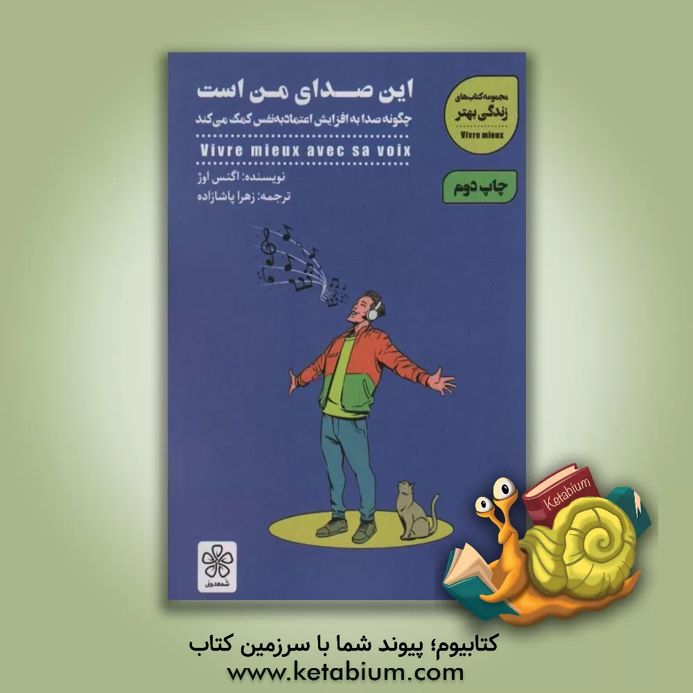 کتاب این صدای من است اثر آنیس اوژه