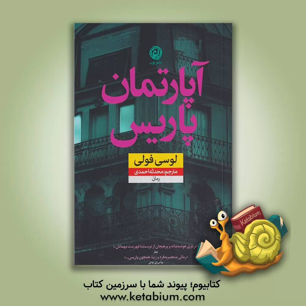 کتاب آپارتمان پاریس اثر لوسی فولی