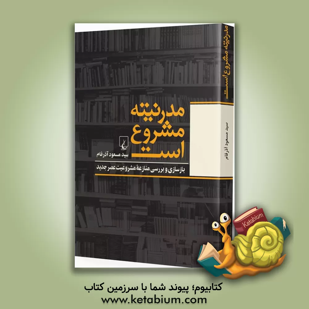 کتاب مدرنیته مشروع است: بازسازی و بررسی منازعه مشروعیت عصر جدید اثر سیدمسعود آذرفام