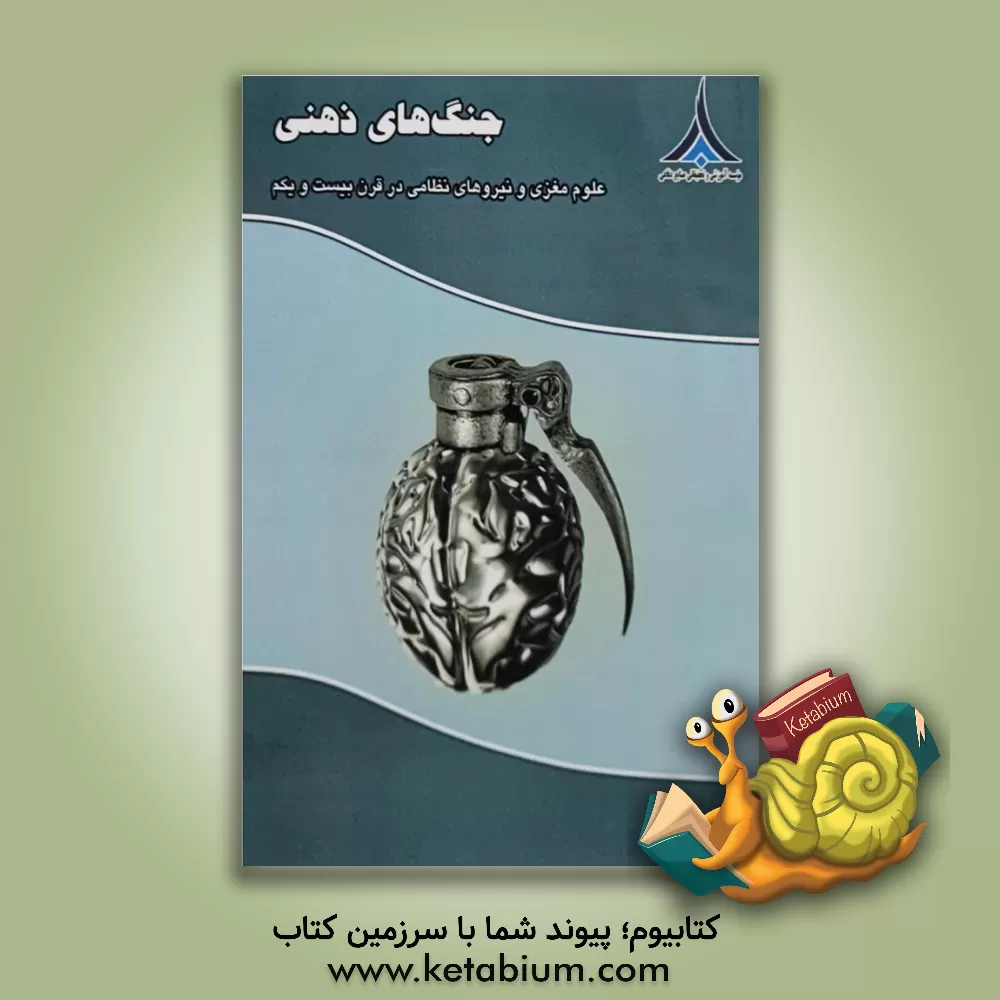 کتاب جنگ‌های ذهنی: علوم مغزی و نیروهای نظامی در قرن بیست و یکم اثر جاناتان‌دی. مورنو