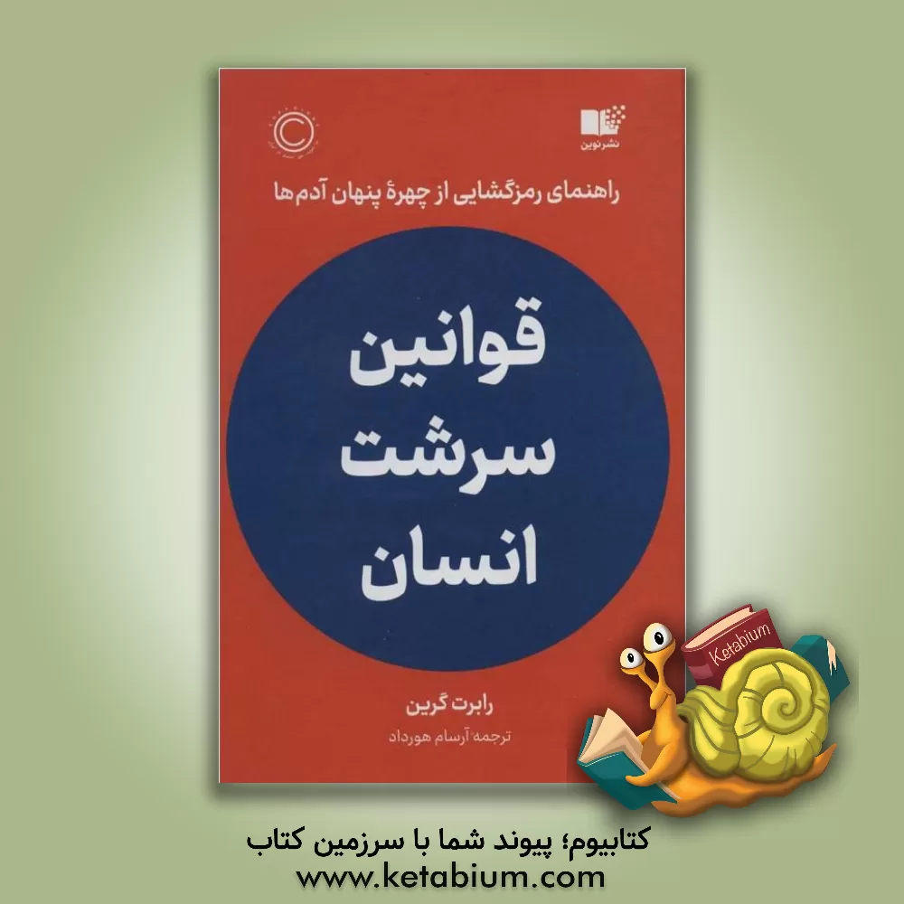 کتاب قوانین سرشت انسان: راهنمای رمزگشایی از چهره پنهان آدم‌ها اثر رابرت گرین