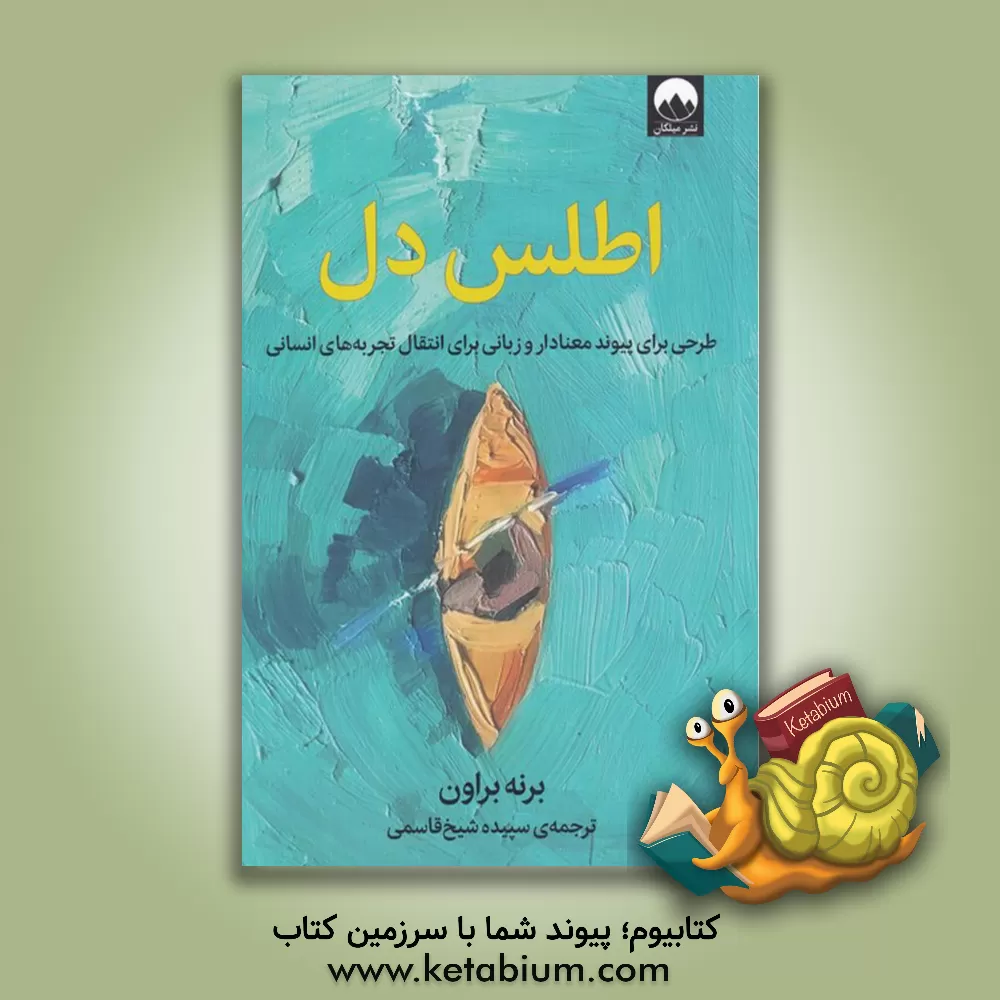 کتاب اطلس دل: ترسیم ارتباط معنا‌دار و زبان تجربه‌های انسانی اثر براون برنه