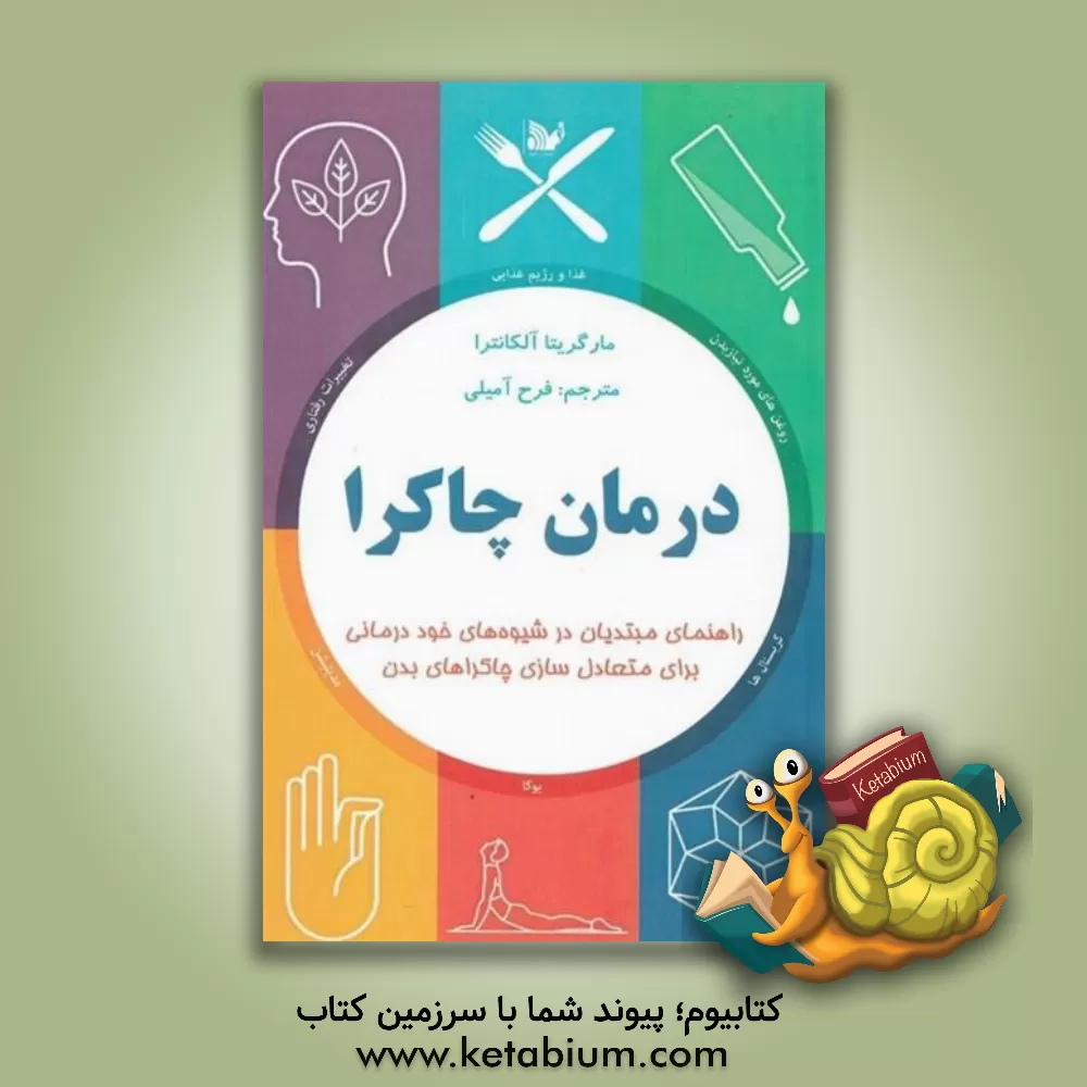 کتاب درمان چاکرا‏‫: راهنمای مبتدیان در شیوه‌های خود‌درمانی، برای متعادل‌سازی چاکراهای بدن اثر مارگاریتا آلکانتارا