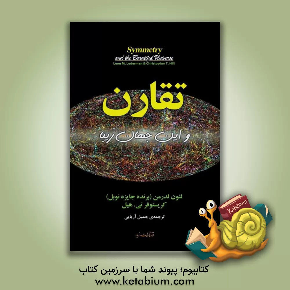 کتاب تقارن و این جهان زیبا اثر لیون ل‍درم‍ن‌