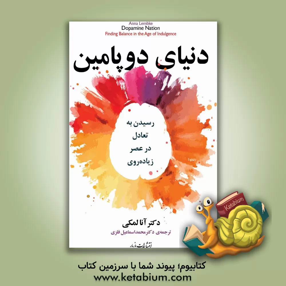کتاب دنیای دوپامین: رسیدن به تعادل در عصر زیاده‌روی اثر آنا لمبک