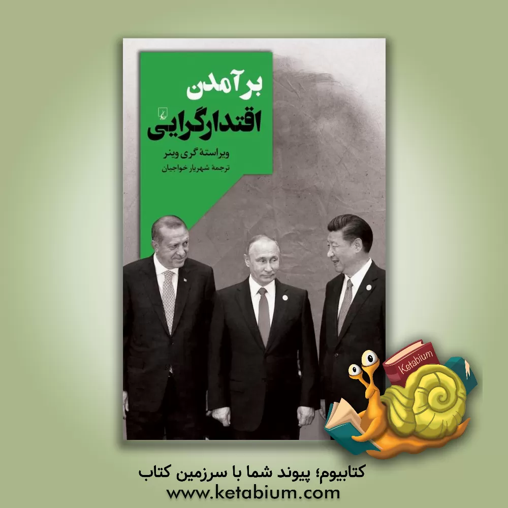 کتاب برآمدن اقتدارگرایی اثر شهریار خواجیان