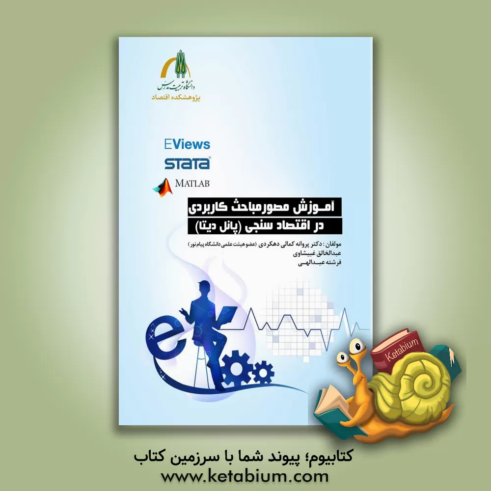 کتاب آموزش مصور مباحث کاربردی در اقتصادسنجی (پانل دیتا) اثر پروانه کمالی‌دهکردی