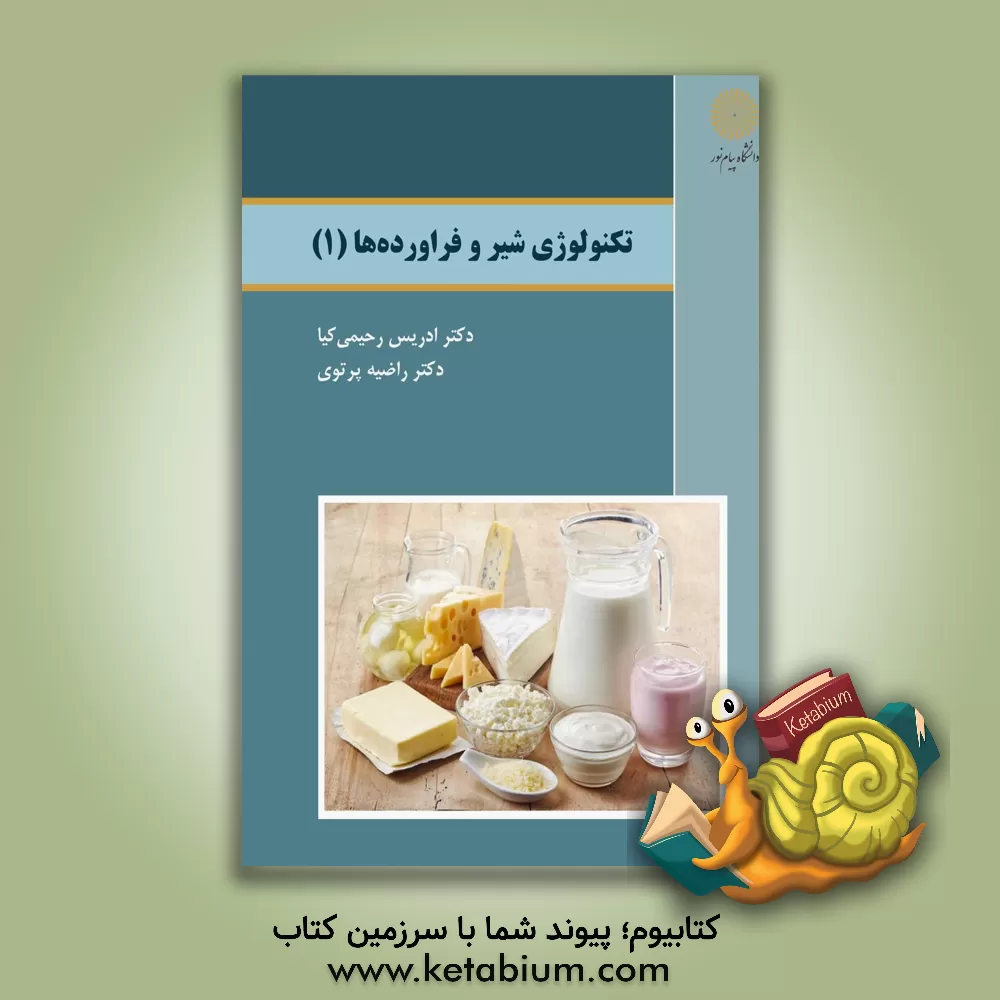 کتاب تکنولوژی شیر و فراورده‌ها (1) اثر راضیه پرتوی