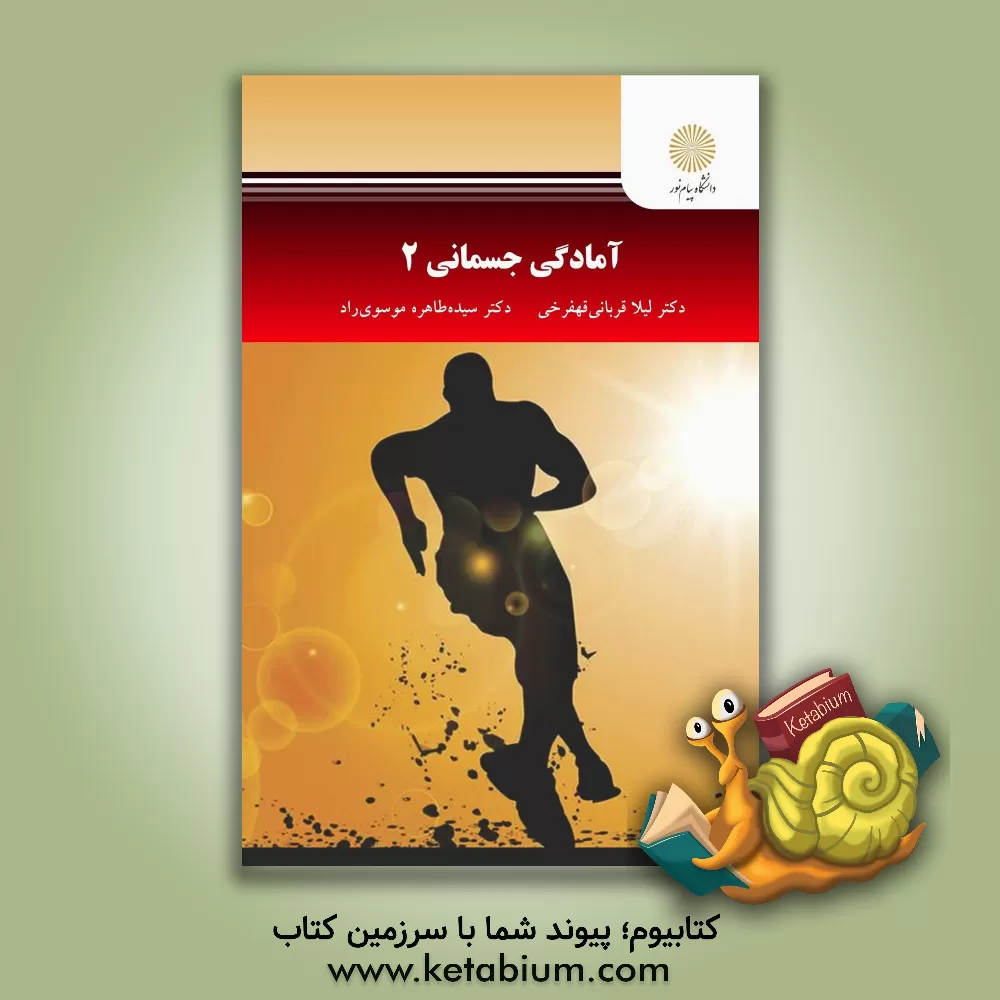 کتاب آمادگی جسمانی 2 (رشته تربیت بدنی) اثر سیده‌طاهره موسوی‌راد