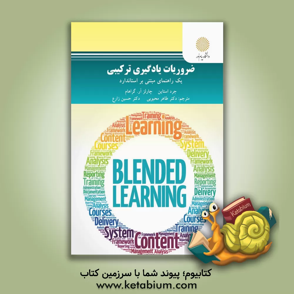 کتاب ضروریات یادگیری ترکیبی: یک راهنمای مبتنی بر استاندارد اثر چارلز آر. گراهام