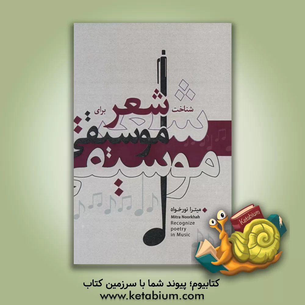 کتاب شناخت شعر برای موسیقی اثر میترا نورخواه