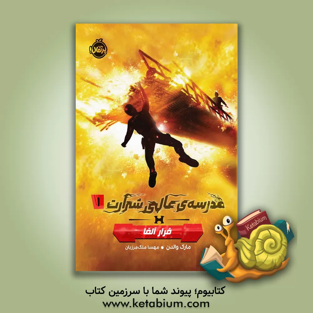 کتاب فرار آلفا اثر مارک والدن