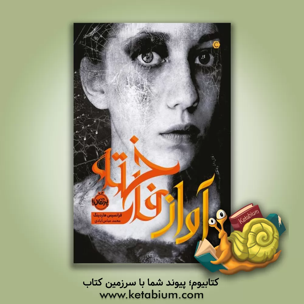 کتاب آواز فاخته اثر فرانسیس هاردینگ