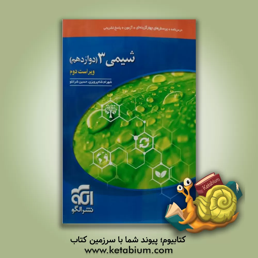 کتاب شیمی 3 دوازدهم اثر شهرام شاه‌پرویزی