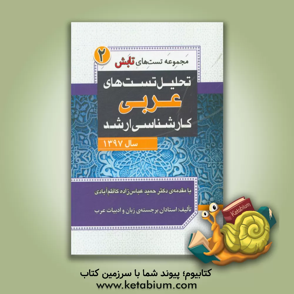 کتاب تحلیل تست های عربی کارشناسی ارشد سال 1397 اثر علی باقری