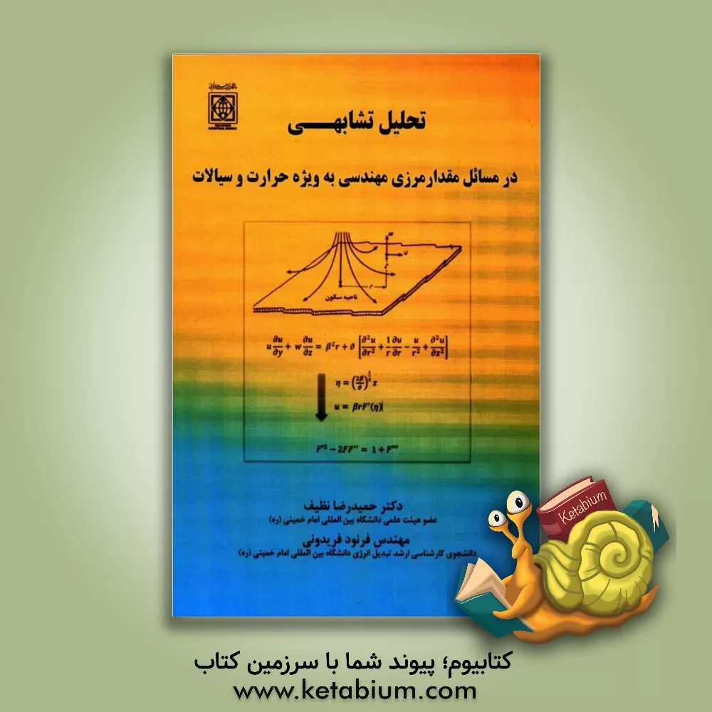 کتاب تحلیل تشابهی در مسائل مقدار مرزی مهندسی به ویژه حرارت و سیالات اثر حمیدرضا نظیف