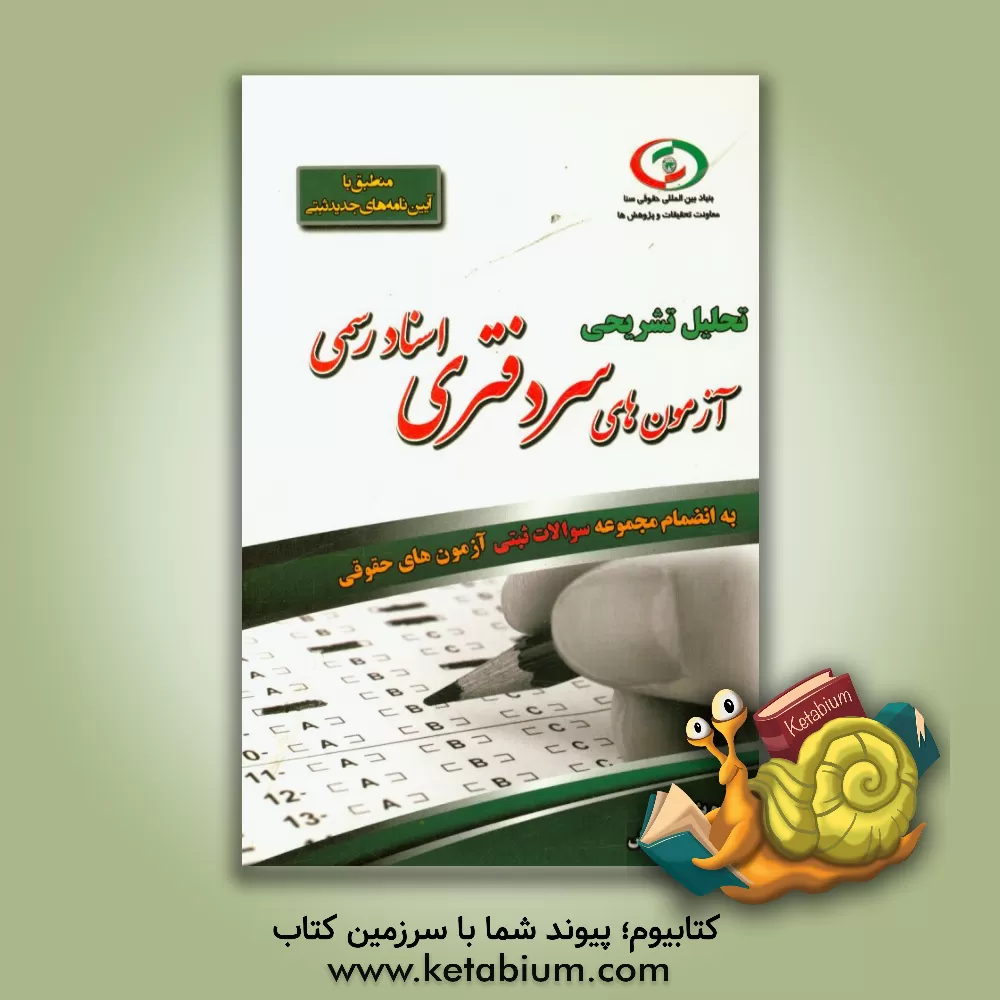 کتاب تحلیل تشریحی آزمون های سردفتری اسناد رسمی (مجموعه تست ها) اثر گروه پژوهشی انتشارات چراغ دانش