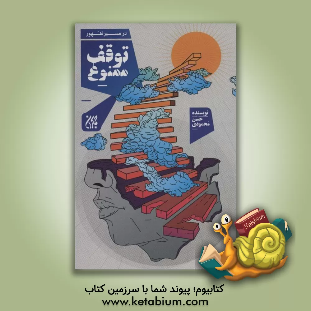 کتاب توقف ممنوع |اثر حسن محمودی