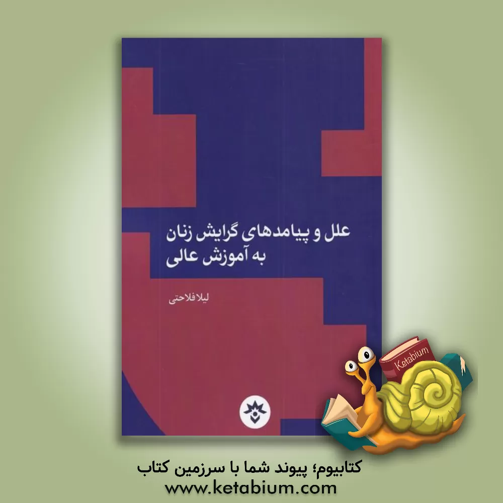 کتاب علل و پیامدهای گرایش زنان به آموزش عالی: پژوهشی به روش مرور نظام‌مند اثر لیلا فلاحتی