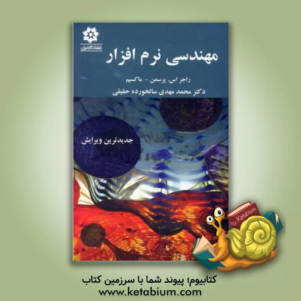 کتاب مهندسی نرم‌افزار اثر راجر اس. پرسمن