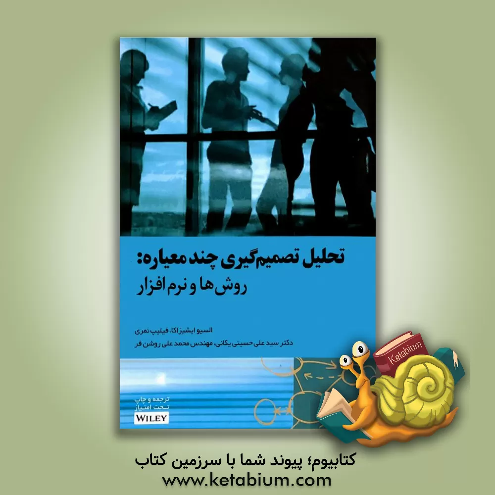 کتاب تحلیل تصمیم گیری چند معیاره: روش ها و نرم افزار اثر آلیسو ایشیزاکا