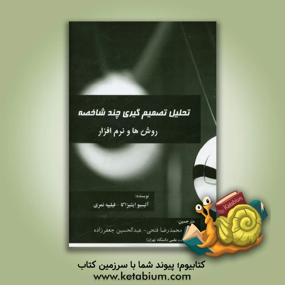 کتاب تحلیل تصمیم گیری چندشاخصه: روش ها و نرم افزار اثر آلیسو ایشیزاکا