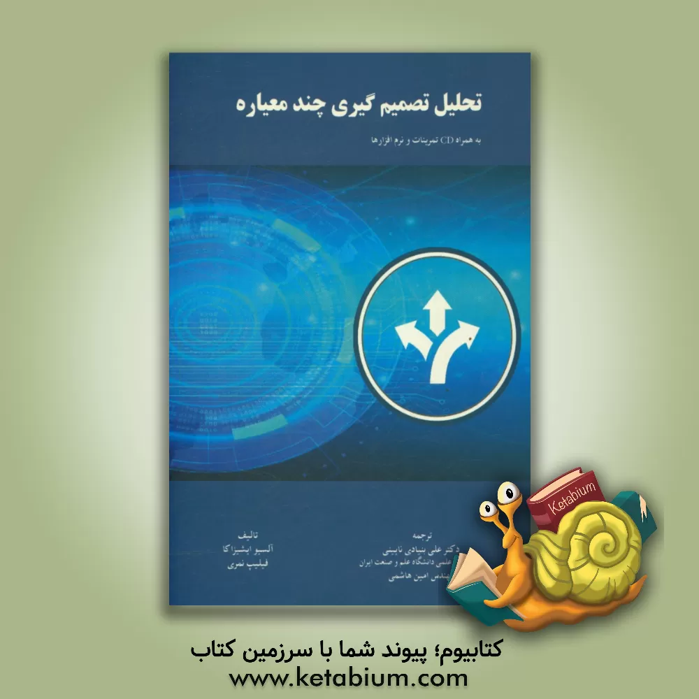 کتاب تحلیل تصمیم گیری چندمعیاره اثر فیلیپ نمری