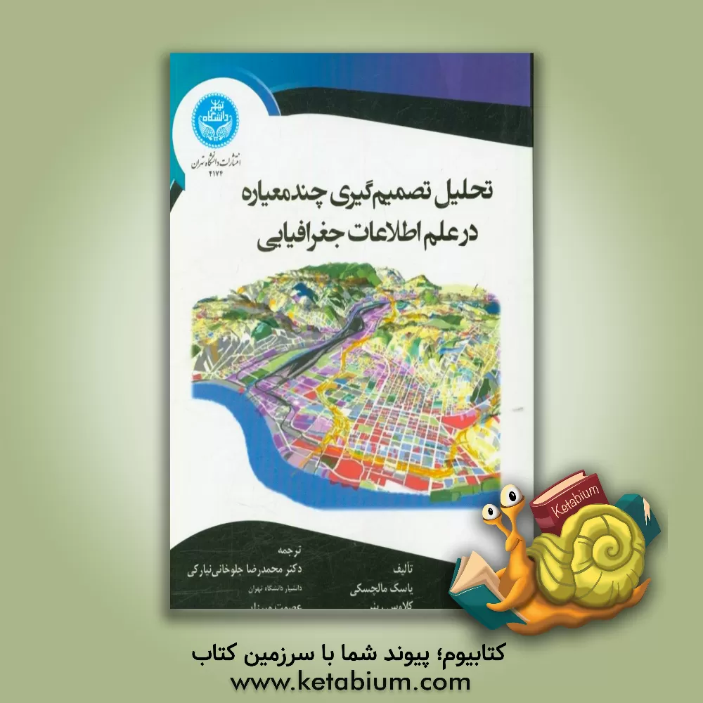 کتاب تحلیل تصمیم گیری چندمعیاره در علم اطلاعات جغرافیایی اثر یاسک مالچسکی