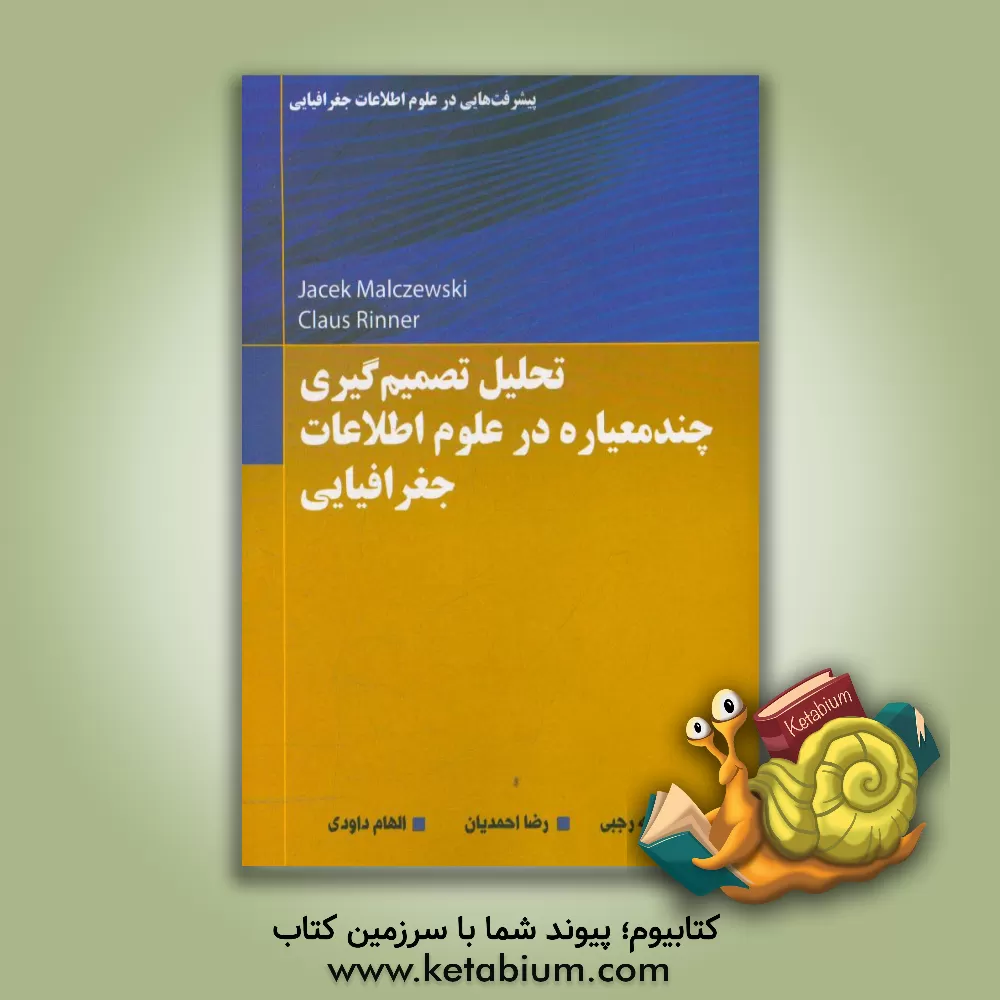 کتاب تحلیل تصمیم گیری چندمعیاره در علوم اطلاعات جغرافیایی: پیشرفت هایی در علوم اطلاعات جغرافیایی اثر کلاوس رینر