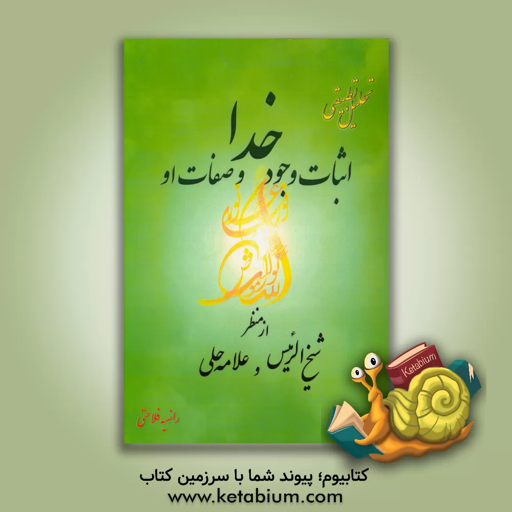 کتاب تحلیل تطبیقی اثبات وجود خدا و صفات او از منظر شیخ الرئیس و علامه حلی اثر راضیه فلاحتی