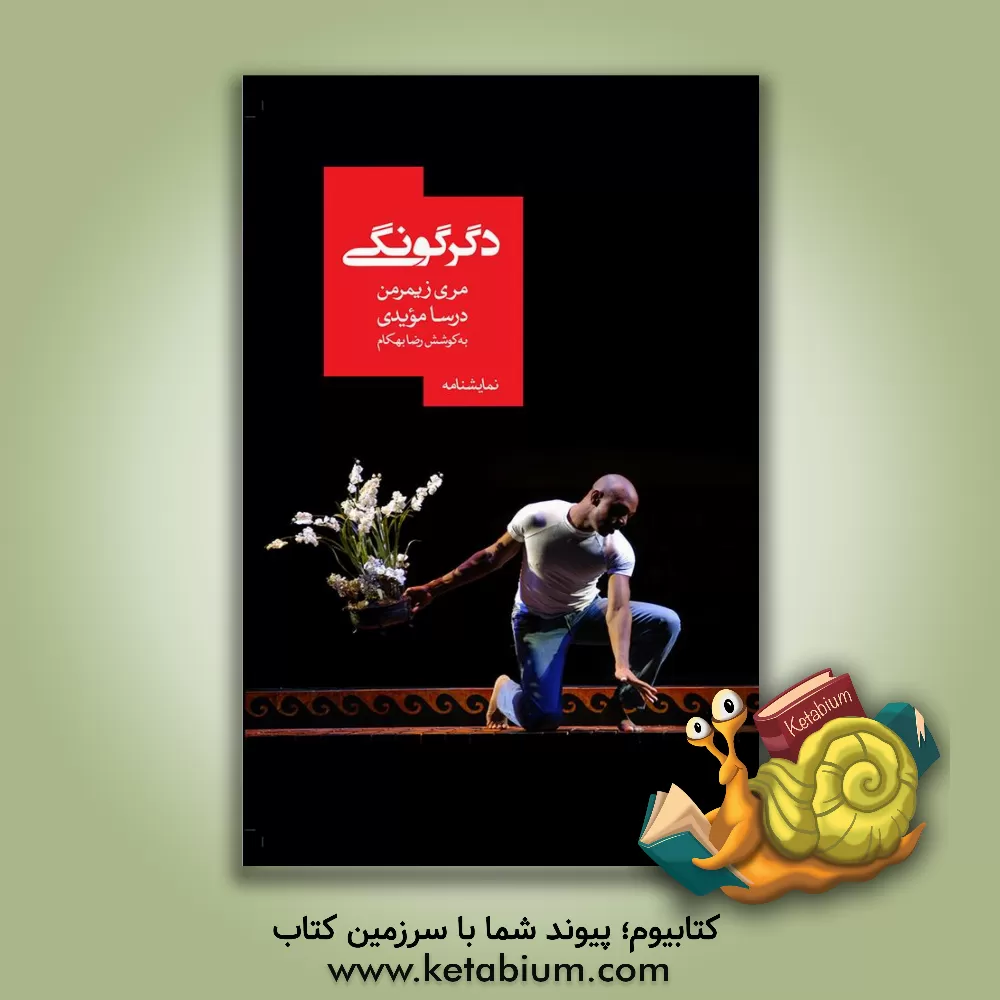 کتاب دگرگونگی |اثر ملیکا قاسمی